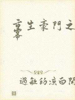 重生豪门之玩杨幂封面