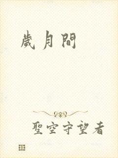 岁月间