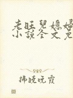 老旺儿媳妇秦雨小说全文免费阅读