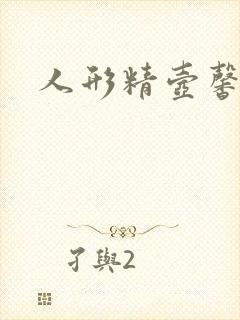 人形精壶馨儿