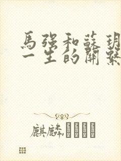 马强和苏玥幸福一生的关系