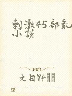刺激45部乱亲小说