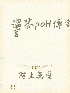 温茶poH傅舒言封面