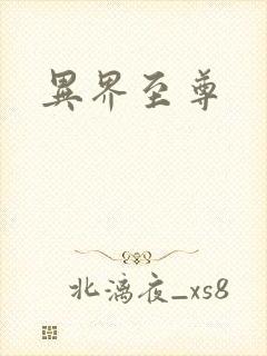 异界至尊