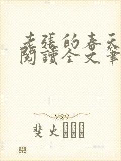 老张的春天免费阅读全文笔趣阁封面