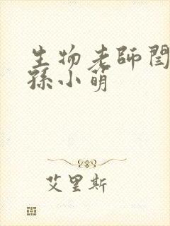 生物老师闫辰和孙小萌