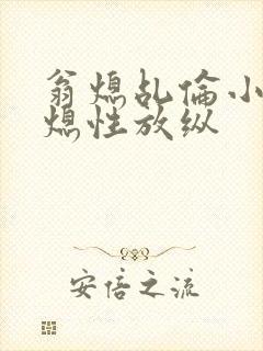 翁熄乩伦小说翁熄性放纵