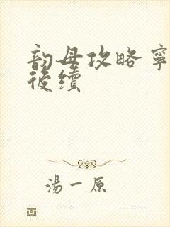 韵母攻略宁秋婉后续