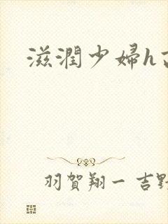 滋润少妇h高h