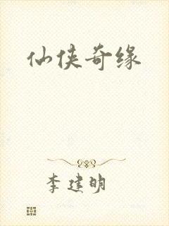 仙侠奇缘封面