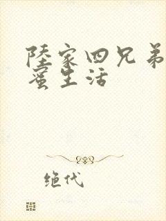 陆家四兄弟的甜蜜生活