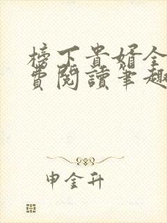 榜下贵婿全文免费阅读笔趣阁