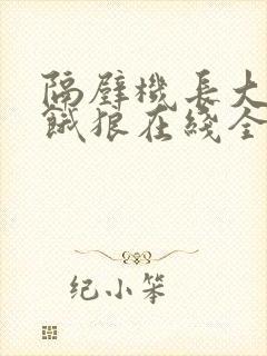 隔壁机长大叔是饿狼在线全文免费阅读笔趣封面