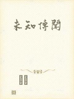 未知传闻