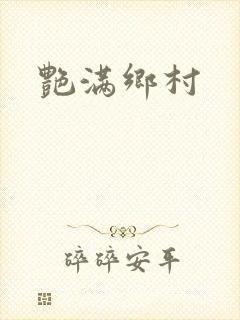 艳满乡村