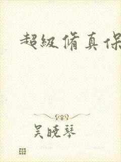 超级修真保镖封面
