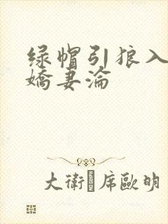 绿帽引狼入室之娇妻沦