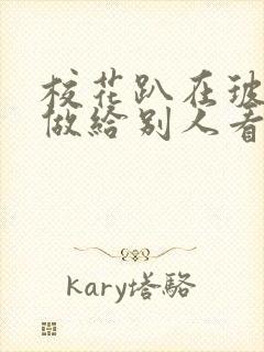 校花趴在玻璃窗做给别人看的作文