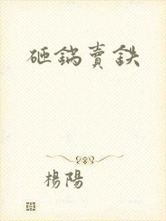 砸锅卖铁
