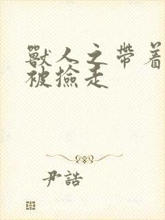 兽人之带着空间被捡走