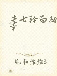 老七干白结33章