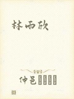 林雨欣
