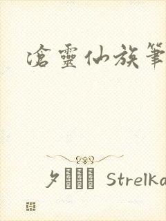 沧灵仙族笔趣阁