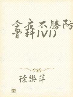 今夜不胜防(伪骨科1V1)封面