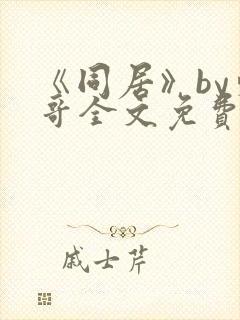《同居》by东哥全文免费阅读封面