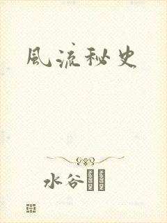 风流秘史