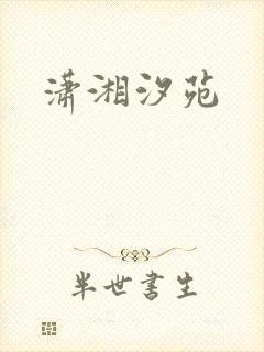 潇湘汐苑封面