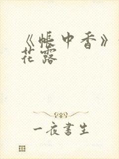 《帐中香》金银花露封面