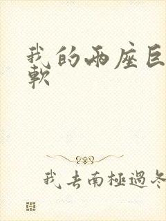 我的两座巨峰很软