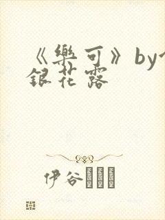 《乐可》by金银花露