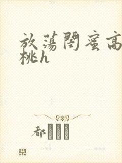 放荡闺蜜高h苏桃h封面