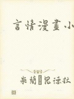 言情漫画小说