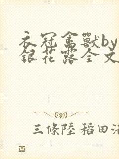 衣冠禽兽by金银花露全文免费阅读笔趣阁