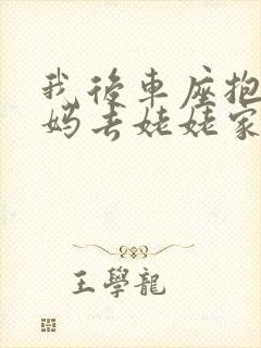 我后车座抱着妈妈去姥姥家电子书