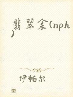 翡翠衾(nph)
