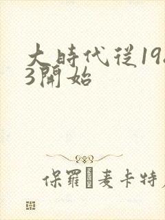 大时代从1983开始