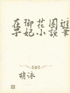 在御花园进入太子妃小说笔趣阁
