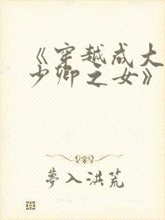 《穿越成大理寺少卿之女》封面