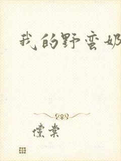 我的野蛮奶奶封面