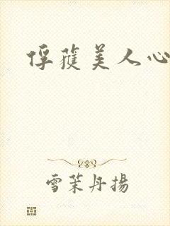 俘获美人心