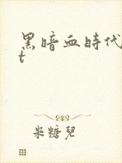 黑暗血时代txt封面