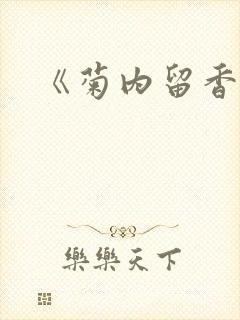 《菊内留香》