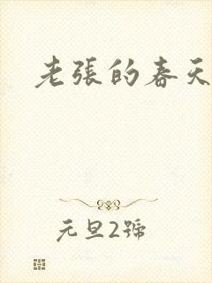 老张的春天