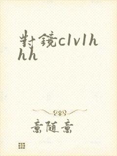 对镜c1v1hhh