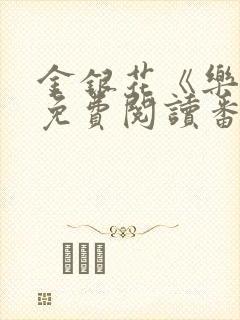金银花《乐可》免费阅读番外