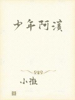 少年阿滨